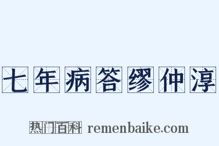 七年病答缪仲淳是什么意思的图片